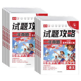 2027高考试题攻略一年真题风标卷含2026年高考真题卷数学语文英语物理化学生物历史地理政治新高考真题高考试题汇编考向必刷卷