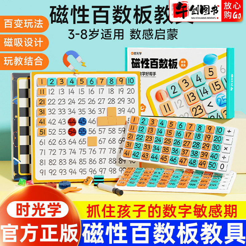 时光学磁性百数版教具整套