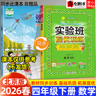 2026新版小学实验班提优训练四下册数学北京版小学教材同步巩固提优训练一课一练练习册期中期末课时作业考卷辅导资料书春雨实验班