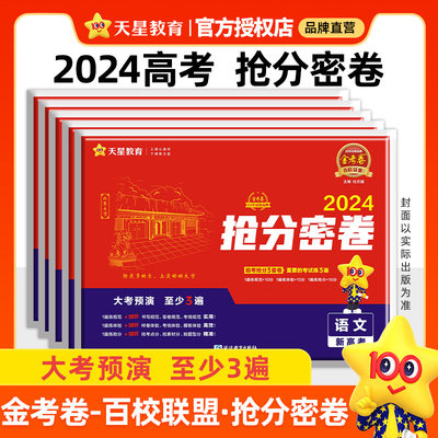 2024版百校联盟抢分密卷金考卷新高考全国卷版高考押题抢分卷语数英文科理科综合押题卷临考预测卷 高三复习冲刺抢分试卷 天星教育