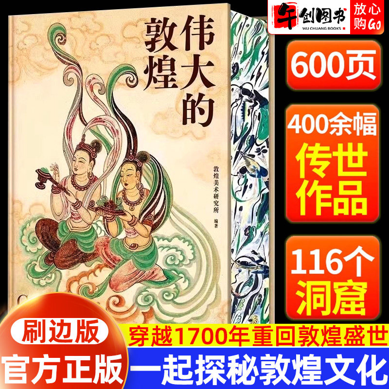 敦煌文创伟大的敦煌刷边版