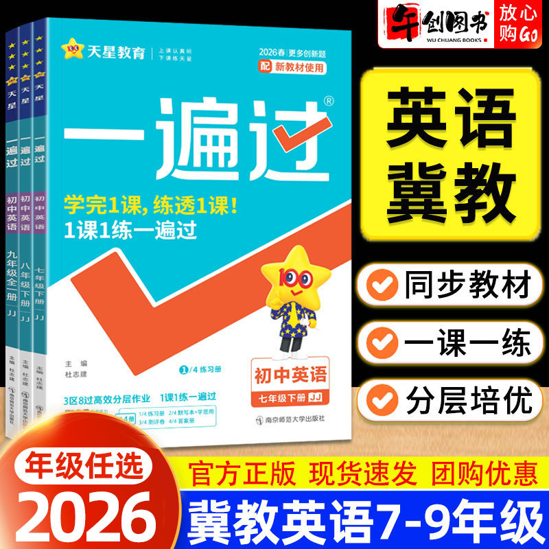 冀教版英语】2026秋一遍过初中七八九年级上下册英语同步练习册 初一二三教材同步训练课时练习题一课一练课后巩固作业本 天星教育