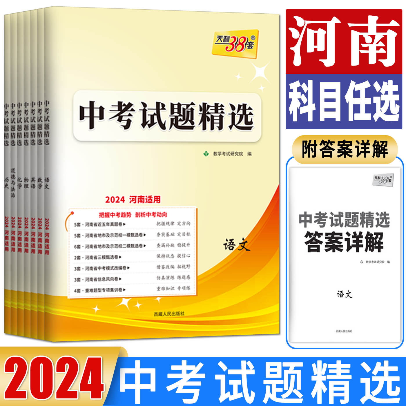 河南专版】2024天利38套中考试题精选语文数学英语物理化学政治历史历年真题模拟试卷精编初中初三中考总复习河南省中考复习资料书