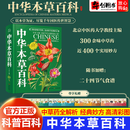 中华本草百科中医本草中药材图鉴药用植物彩图全书药性功效知识大全零基础入门中医学习养生食疗300余中草药知识赠二十四节气食谱