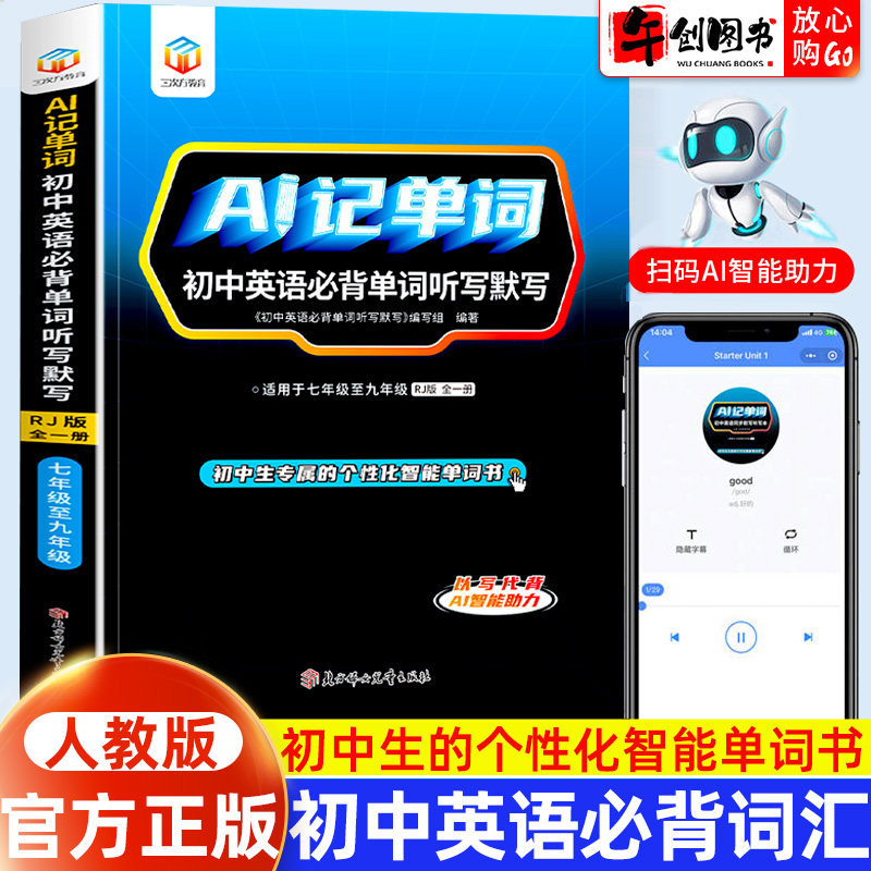 AI记单词初中英语必背单词听写默写 初中英语单词3500词汇七八九年级学习神器快速记单词超强记忆法英语听读背神器 教材同步默写本