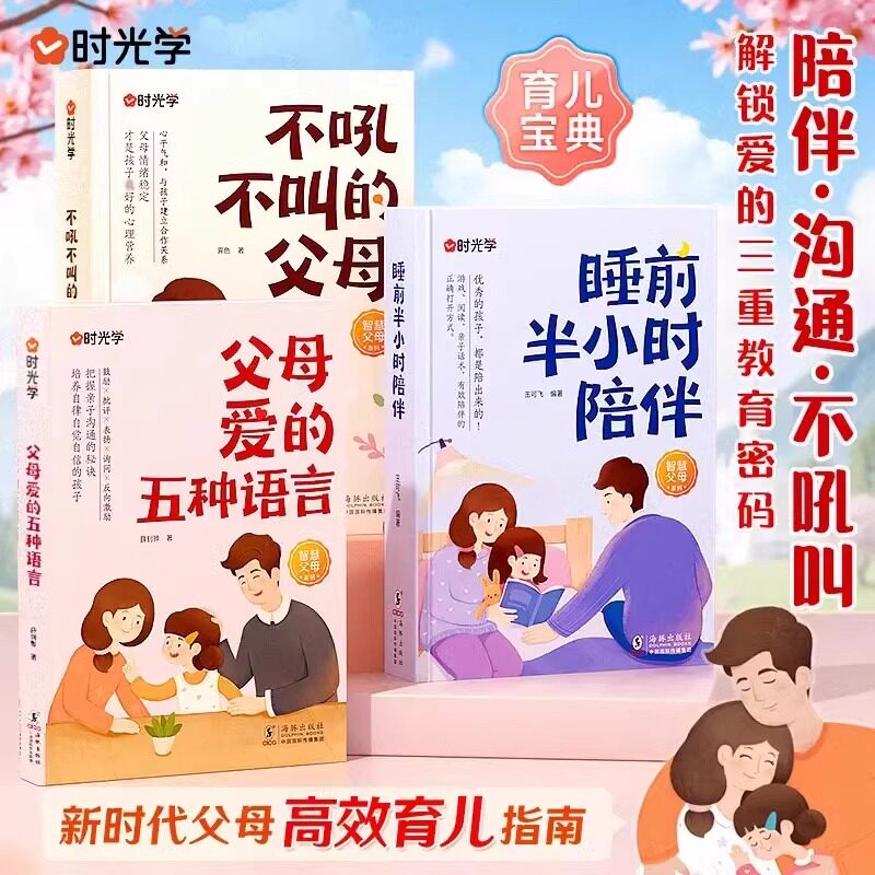 时光学不吼不叫的父母爱的五种语言睡前半小时陪伴新时代父母高效育儿指南中国爸爸妈妈不打不骂培养好孩子家庭教育书爱的教育密码