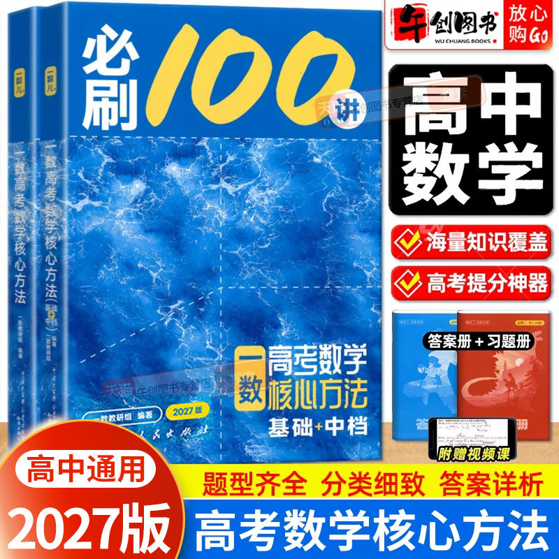 2027一数儿必刷100讲核心方法基础中档常规版高中数学一本通高考通用教辅 高中三年级教材知识梳理核心题型专练强化提升辅导资料书