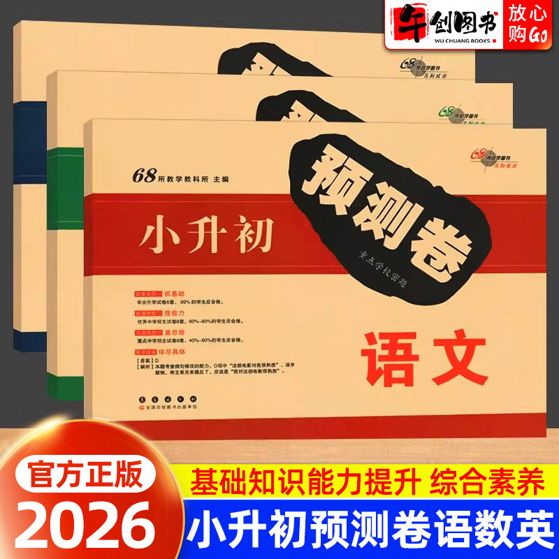68所小升初预测卷语数英考试卷图片