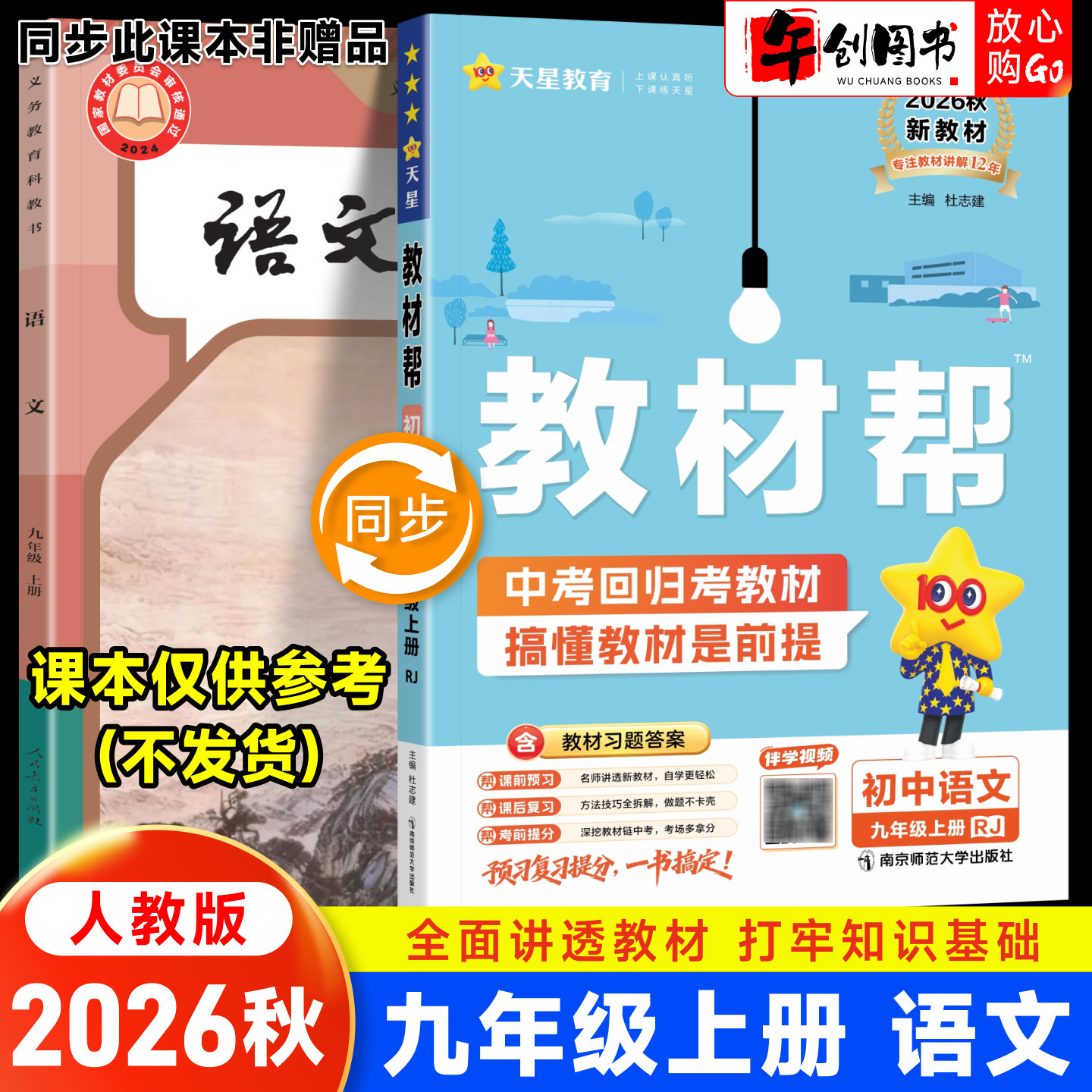 2026秋新版天星教育教材帮九上语文人教版 初中初三九9年级下册教材同步课文完全解读详解析课前预习课后复习知识点梳理辅导资料书