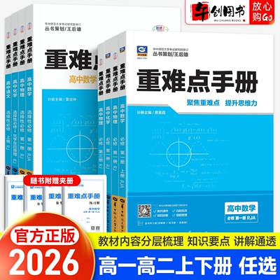 重难点手册高中数学物理化学生物语文英语地理历史政治必修第一二三册人教版 高一高二上下册选择性必修123册教材解读必刷题王后雄