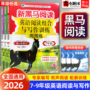 2026新黑马英语阅读组合与写作训练周周练七八九年级全国通用初中初一二三英语完形阅读语法书面表达专项训练强化提升每日一练教辅