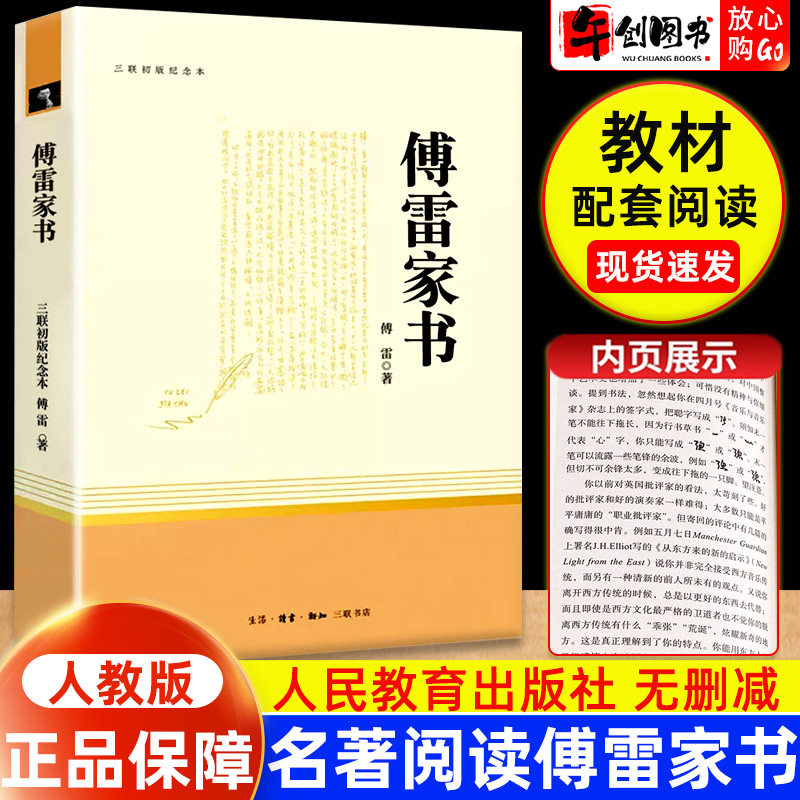 傅雷家书正版原著完整版人民教育出版社钢铁是怎样炼成的三联书店出版社无删减版名著阅读书籍推荐语文教材配套阅读智慧熊人教阅读