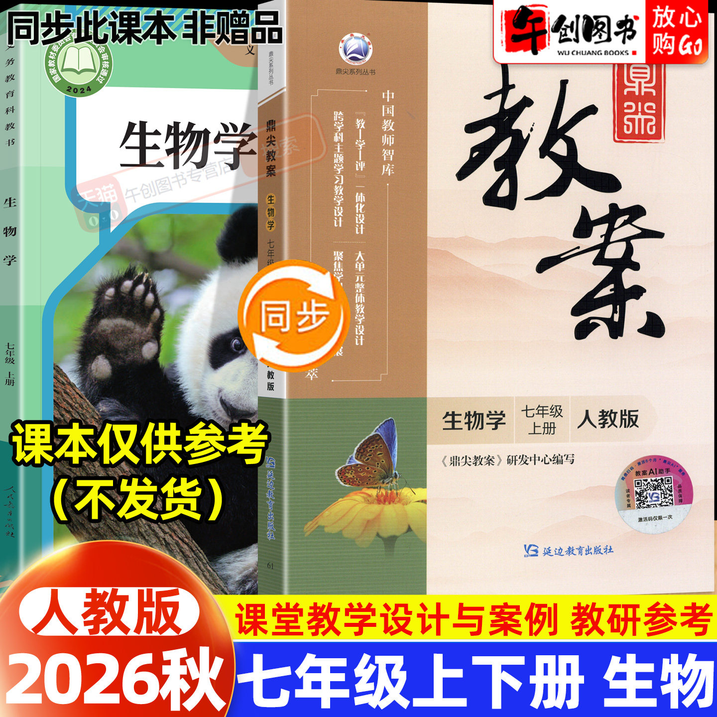 2026秋新版鼎尖教案七年级上册初中生物人教版教案书教师专用 初一七下7下教材同步全面解读教学设计案例优化讲课助手附送电子课件