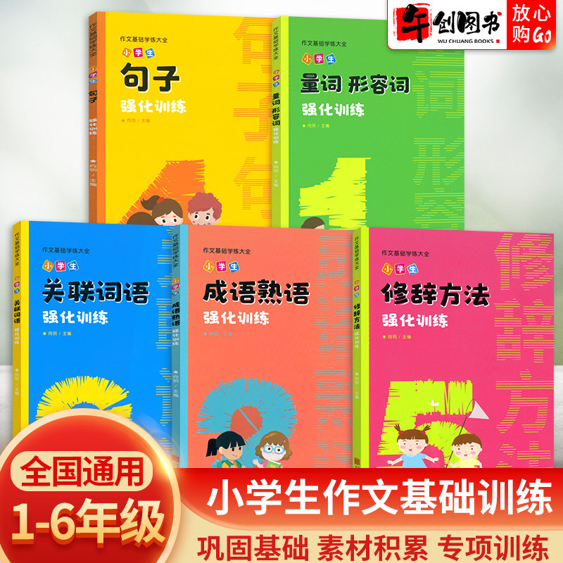 小学生作文基础学练大全5册关联词语成语熟语量词形容词修辞方法句子强化训练一二三四五六年级词语专项练习册写作技巧书万向少年使用感如何?