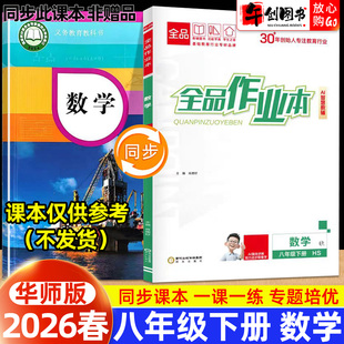 2026春版全品作业本八年级下册数学华师大版同步练习册 初中初二8下一课一练同步训练课后巩固分层训练专题强化拔高培优综合测试卷