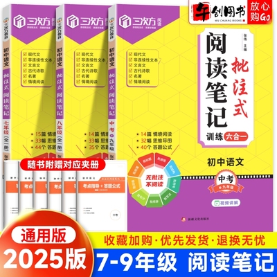 2025新版初中语文批注式阅读笔记七八九年级中考阅读理解专项训练书初一初二初三同步课内外阅读答题组合训练思维导图公式法强化练