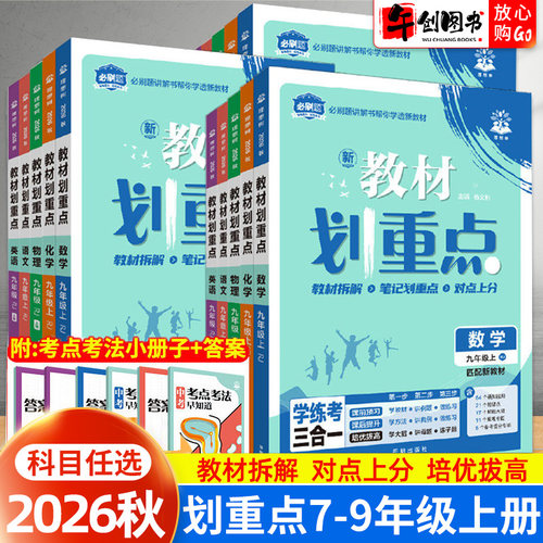 2026秋新版初中教材划重点七八九年级上册数学语文英语物理化学全套人教版初中一二三教材同步讲解高频知识点考点题型梳理巩固培优
