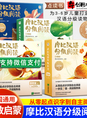 学而思摩比汉语分级阅读点读版萌芽探索飞跃成长篇儿童学前识字读物阅读兴趣识字兴趣音频互动亲子共读绘本幼儿启蒙幼小衔接识字书