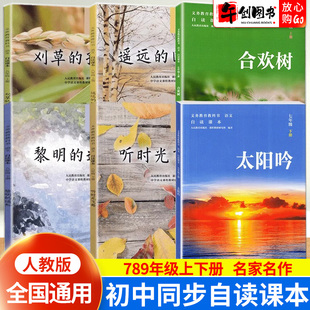 2025初中自读课本全套七八九年级上册下册同步阅读太阳吟合欢树遥远的回忆听时光飞舞刈草的孩子黎明的通知人民教育出版社官方正版