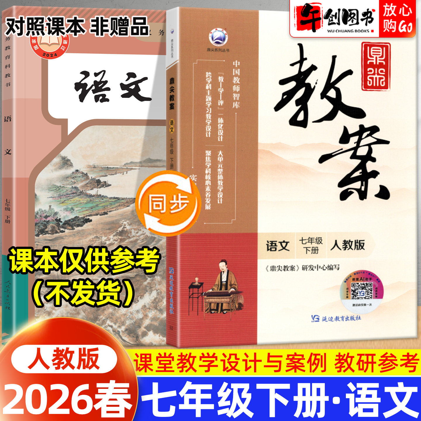 2026春新版鼎尖教案七年级下册初中语文人教版教案书教师专用 初一七下7下教材同步全面解读教学设计案例优化讲课助手附送电子课件