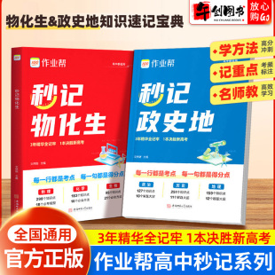 2026作业帮秒记物化生政史地高中重难知识点考点必考模型必会方法速记物理化学生物政治地理历史合订本一本通提分笔记高一二三通用