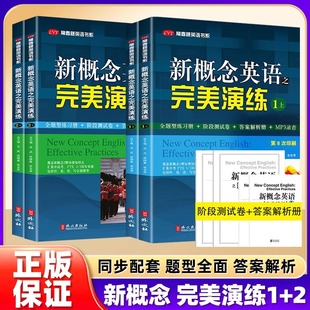 新概念英语之完美演练1上1下2上2下精华版一课一练1册2册英语学习教材同步练习专项训练阶段测试卷答案解析练习册初中版外文出版社
