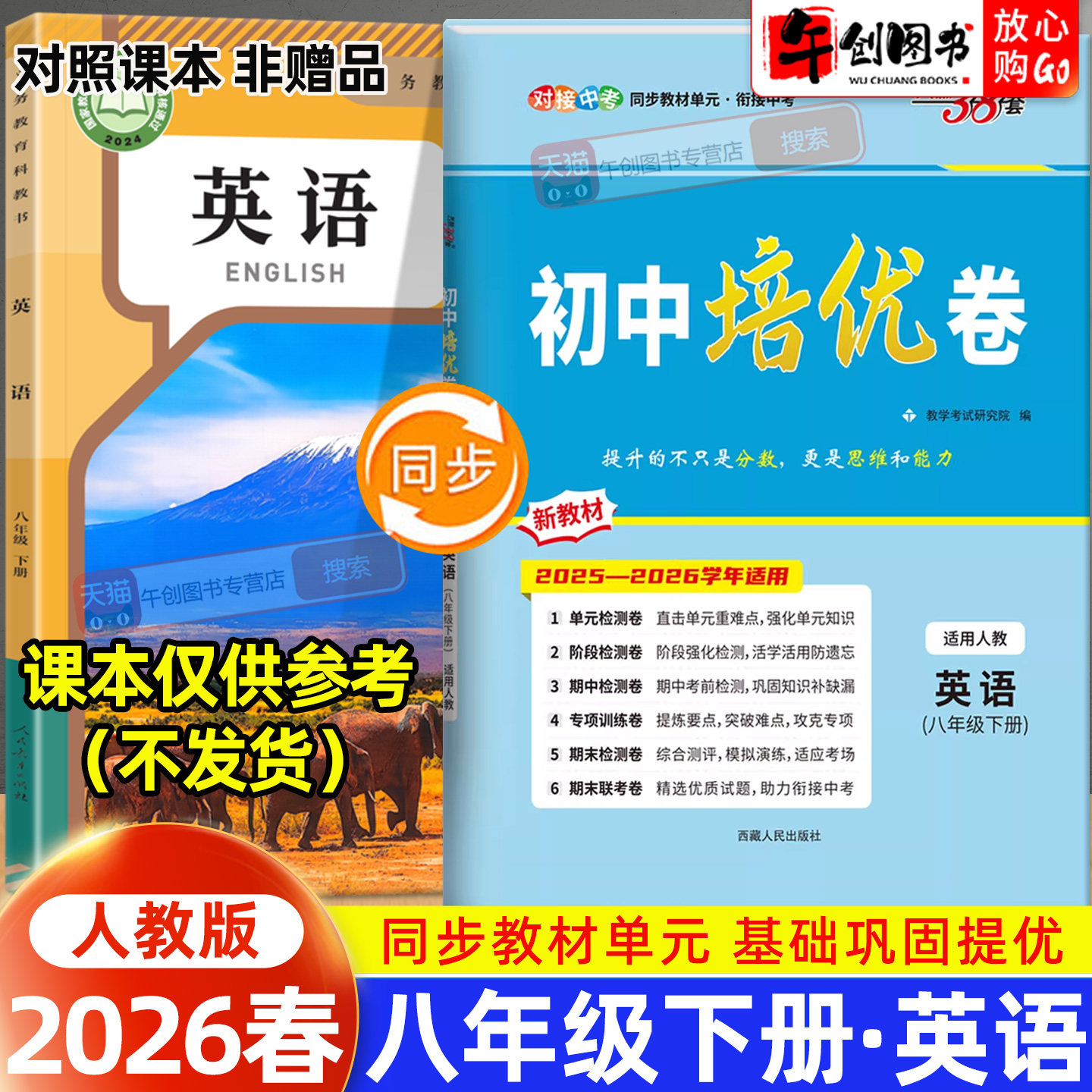 2026秋新版天利38套初中培优卷八年级上册英语人教版 初中初二8下教材同步单元检测阶段专项测试卷期中期末复习冲刺卷精选衔接中考