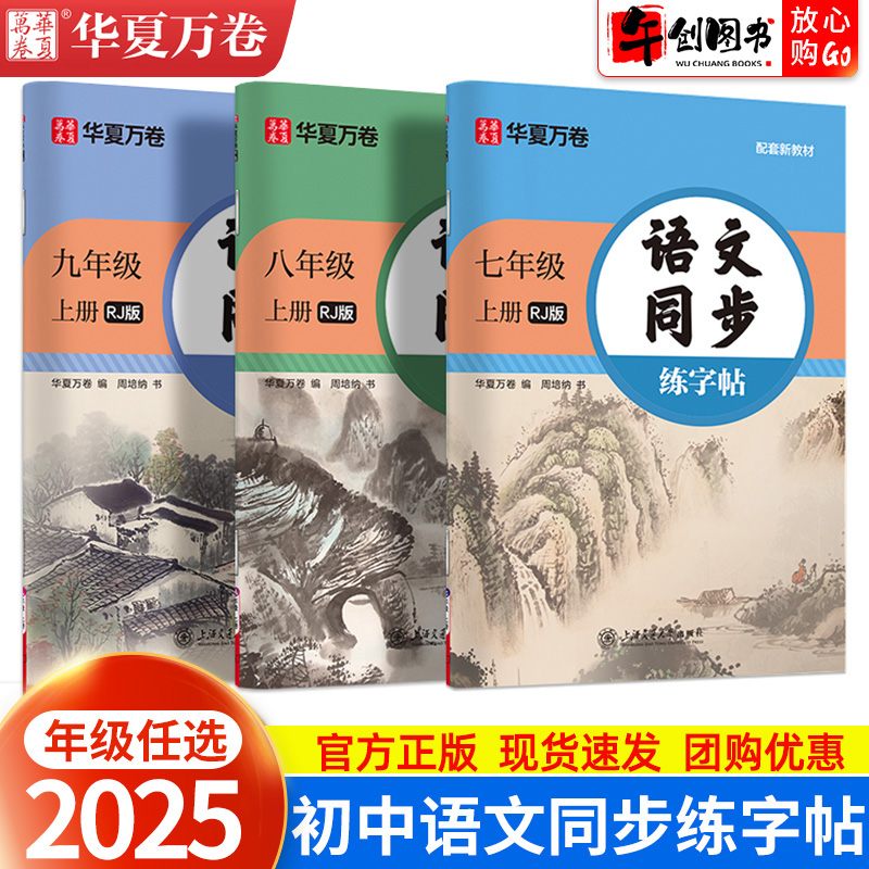 华夏万卷初中同步练字帖