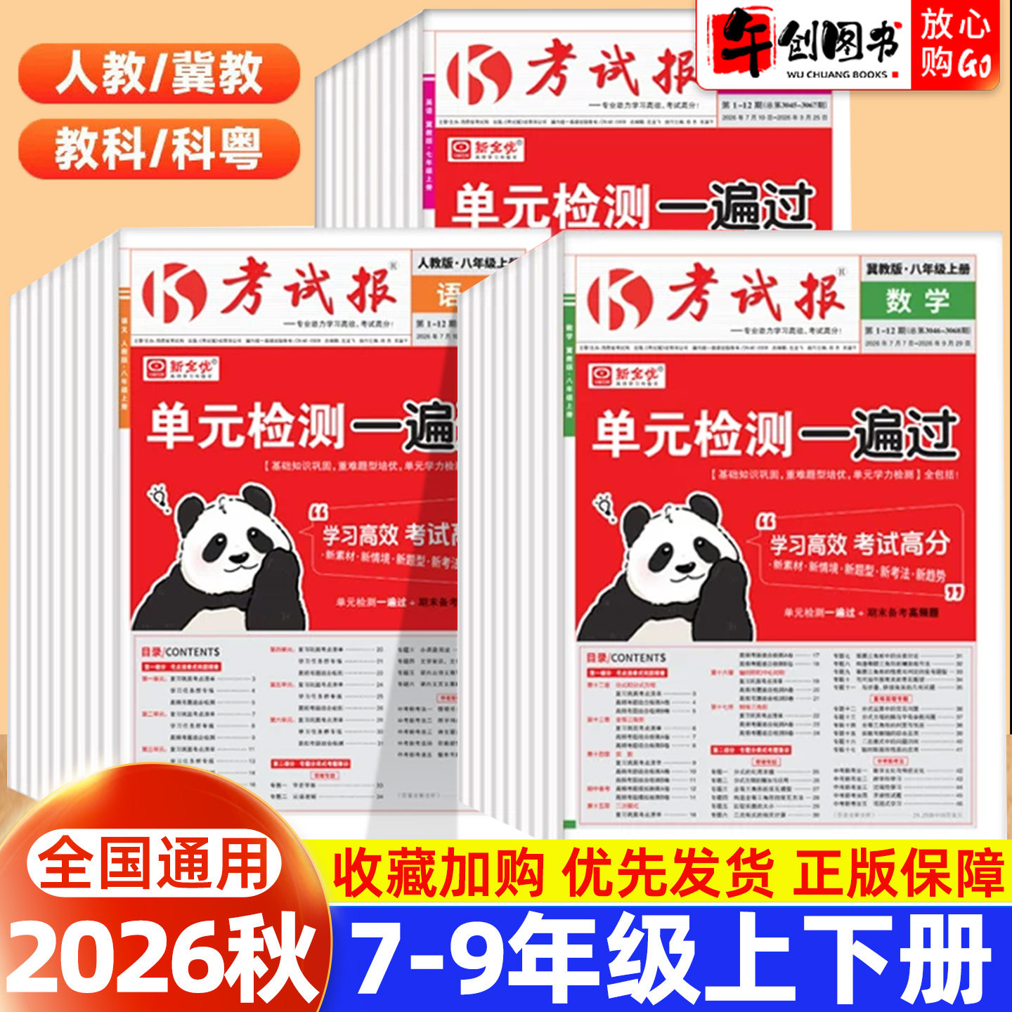 2026考试报同步检测高频题七八九年级下册语文数学英语物理化学政治历史地理生物人教北师冀教版初中初一二三单元期中末试卷新全优
