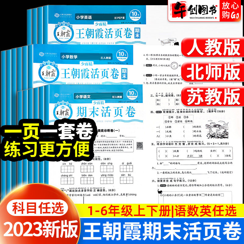 2023新版 王朝霞活页卷期末卷语文数学英语全套小学生三四五六年级上册人教版苏教版北师大版单元卷同步试卷测试卷期末冲刺100分