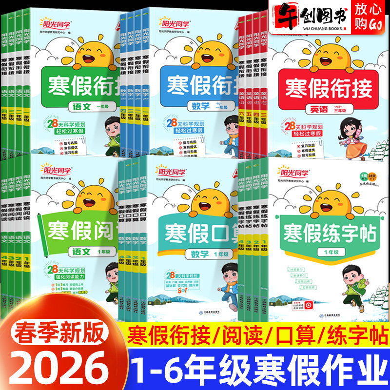 2026春新版阳光同学寒假衔接小学一二三四五六年级上下册语文数学英语寒假作业寒假口算练字帖阅读人教版北师大版寒假预复习一本通