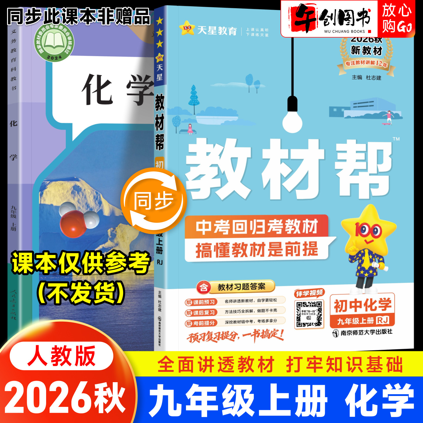 2026秋新版天星教育教材帮九上化学人教版 初中初三九9年级下册教材同步课文完全解读详解析课前预习课后复习知识点梳理辅导资料书