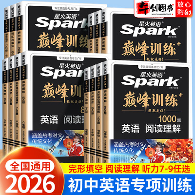 星火英语初中七八九年级巅峰训练