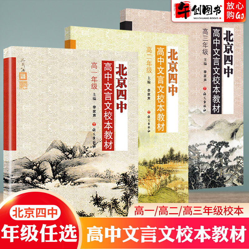 现货速发北京四中文言文校本教材