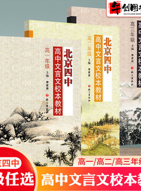 现货速发北京四中文言文校本教材
