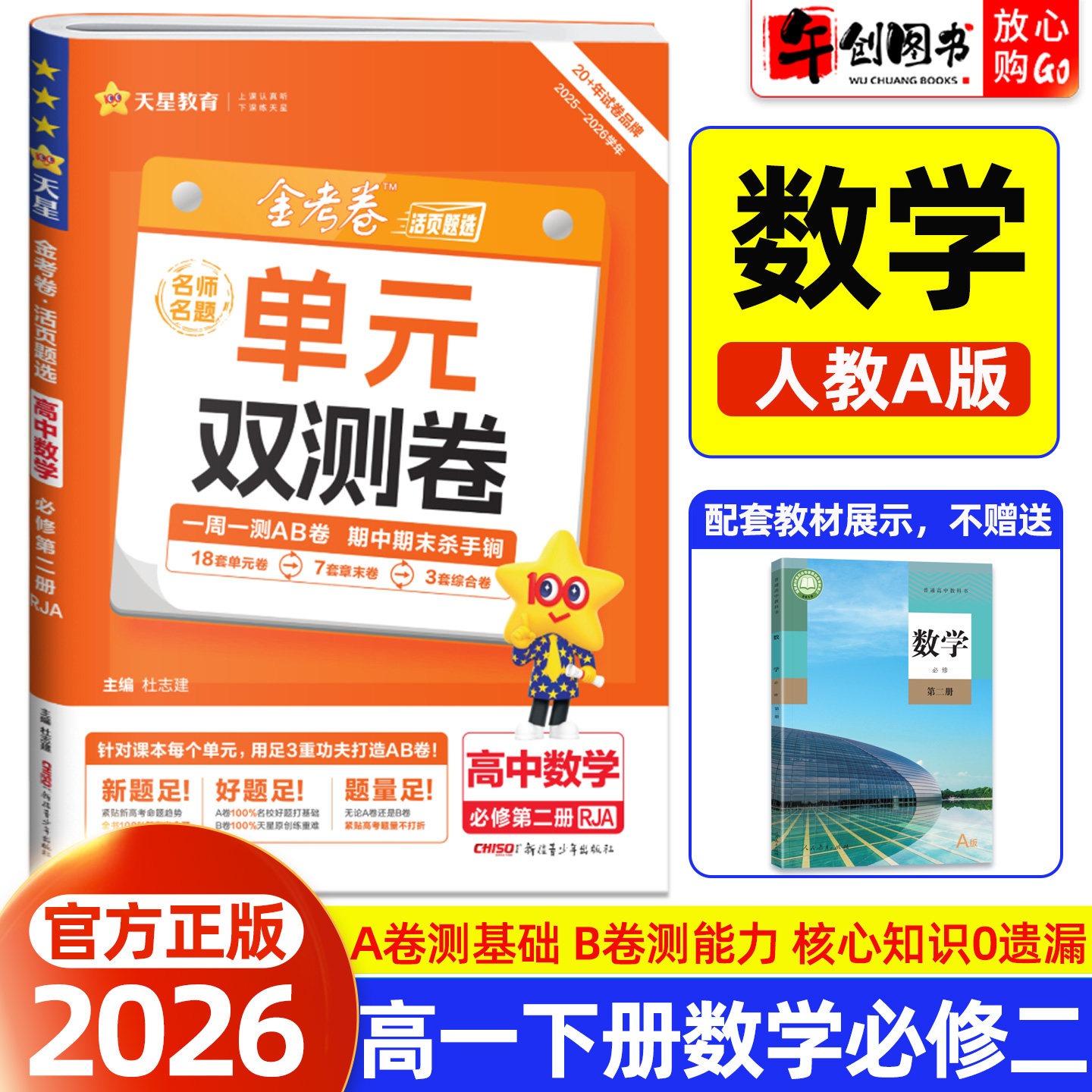 2026天星教育金考卷单元双测卷名师名题高中数学必修第二册必修2人教A版高一下册教材同步活页题选周测AB卷单元期中期末综合测试卷