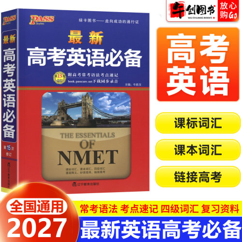 2027pass绿卡图书最新高考英语必备高一高二高三高中英语词典字典基础知识大全新高考学生实用单词3500词汇英语语法总复习资料书