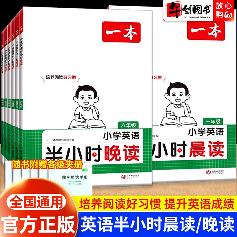 官方正版一本小学英语半小时晚读一二三四五六年级全国通用课外主题阅读理解专项训练书每日一读素材积累好词好句段教材同步练习册