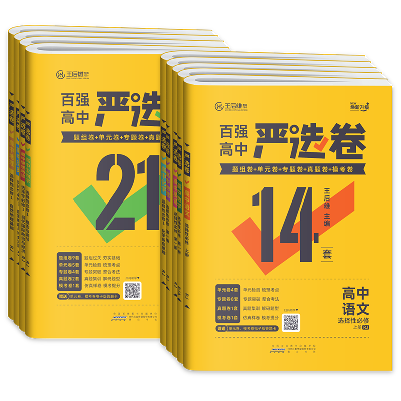 王后雄百强高中严选卷