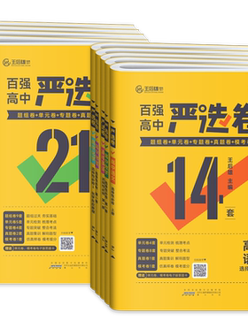 王后雄百强高中严选卷