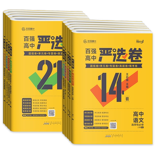 王后雄百强高中严选卷数学物理化学语文英语生物政治历史地理人教北师大版高一高二上下册选择性必修一二三四同步单元专题测试卷子