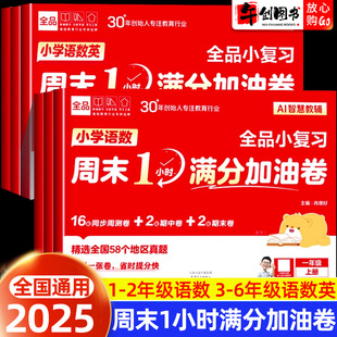 2025秋新版全品小复习周末1小时满分加油卷一二三四五六年级上册小学语文数学英语三合一教材单元同步周末小测卷期中期末真题考试
