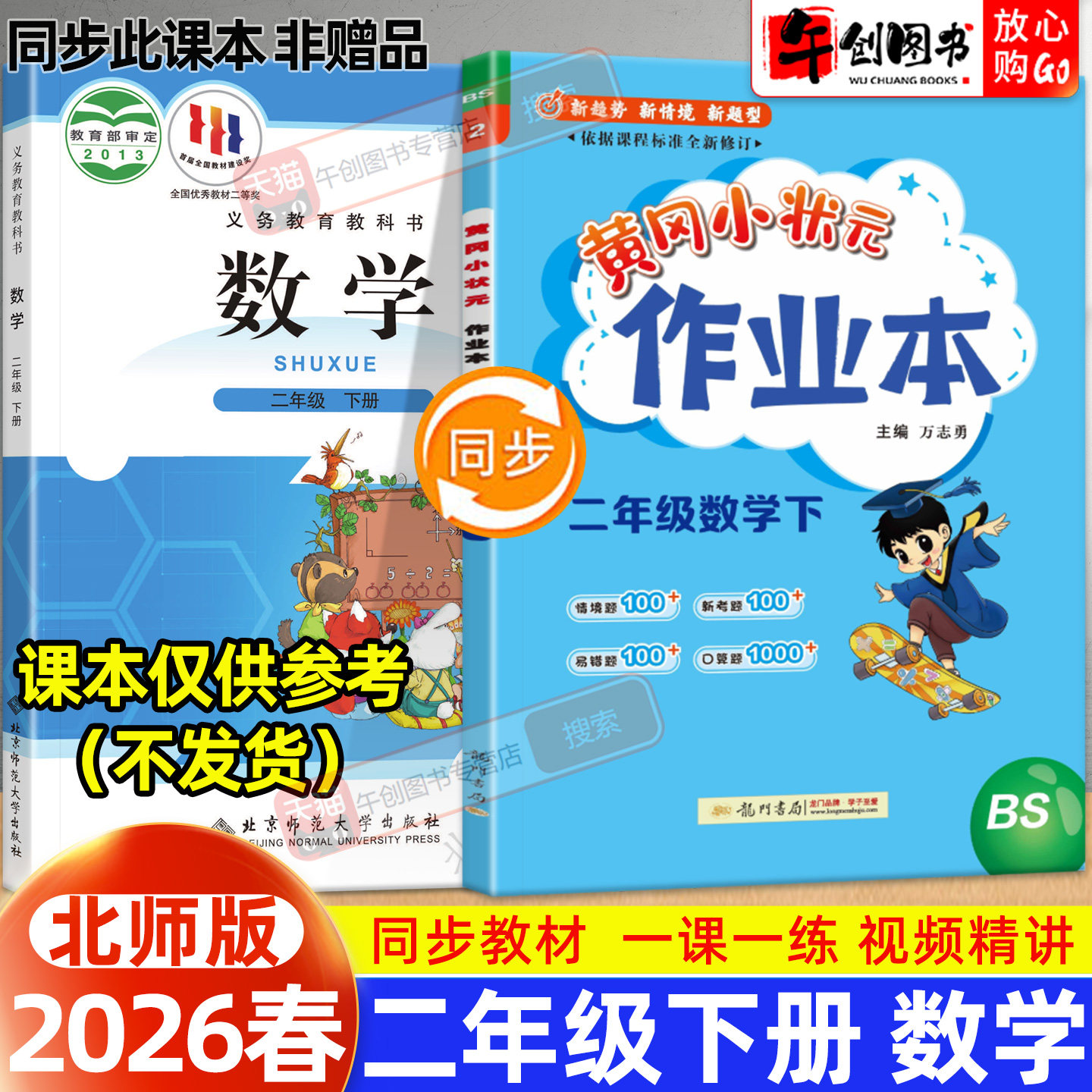 【北师大版】2026新版黄冈小状元作业本二年级下册数学小学教材同步强化训练口算题卡同步课时一课一练练习册达标卷资料辅导书