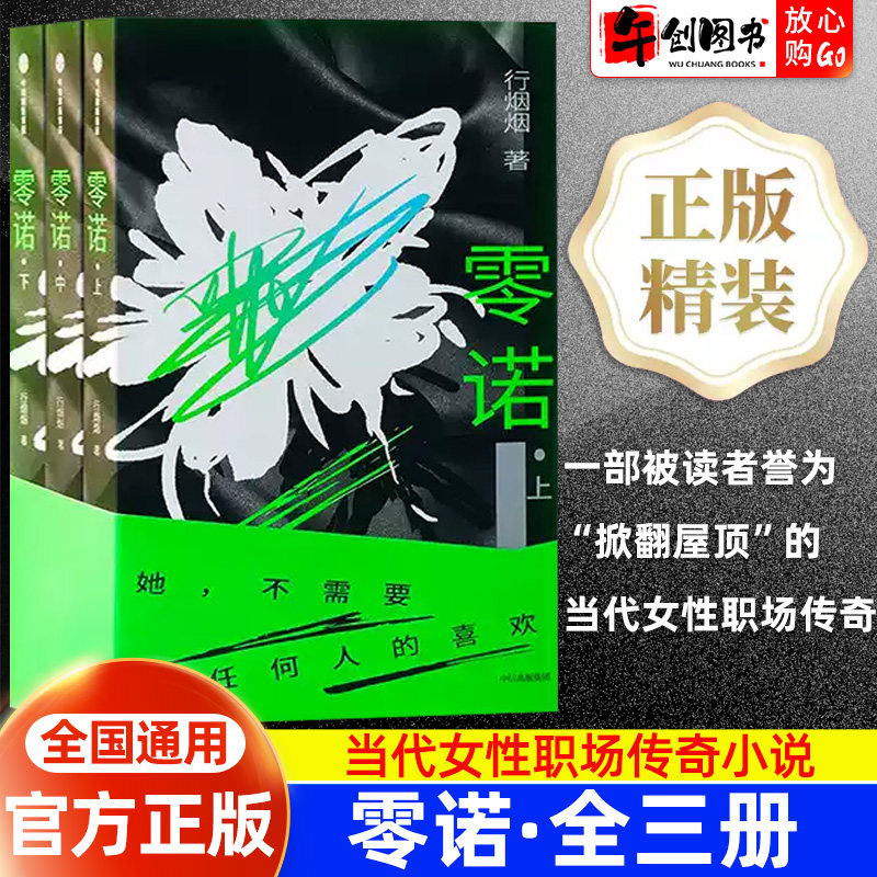 正版零诺小说行烟烟当代女性职场长篇文学刻画三代职场女性的博弈与突围实现不以获得他人喜爱为前提的自我自由商战博弈事业线故事