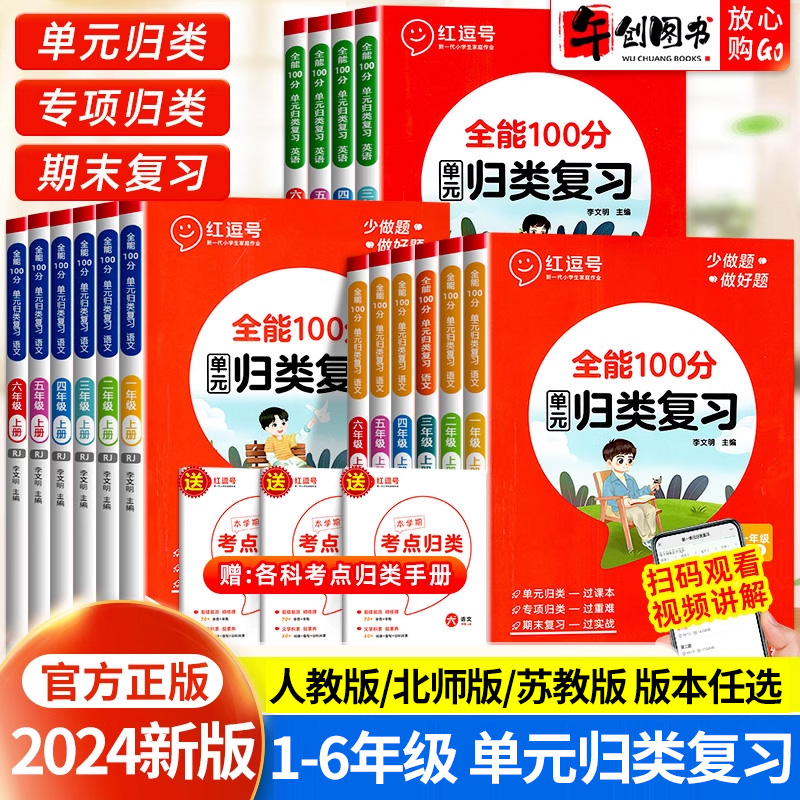 红逗号全能100分单元归类复习一二三四五六年级上下册语文数学英语小学人教版北师大版苏教版期中期末冲刺知识53归类复习资料-封面