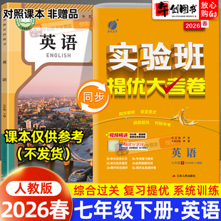 2026春实验班提优大考卷七年级下册英语人教版 初中初一7下教材同步单元测试期中期末测评试卷精选 专题复习达标新题特训 春雨教育