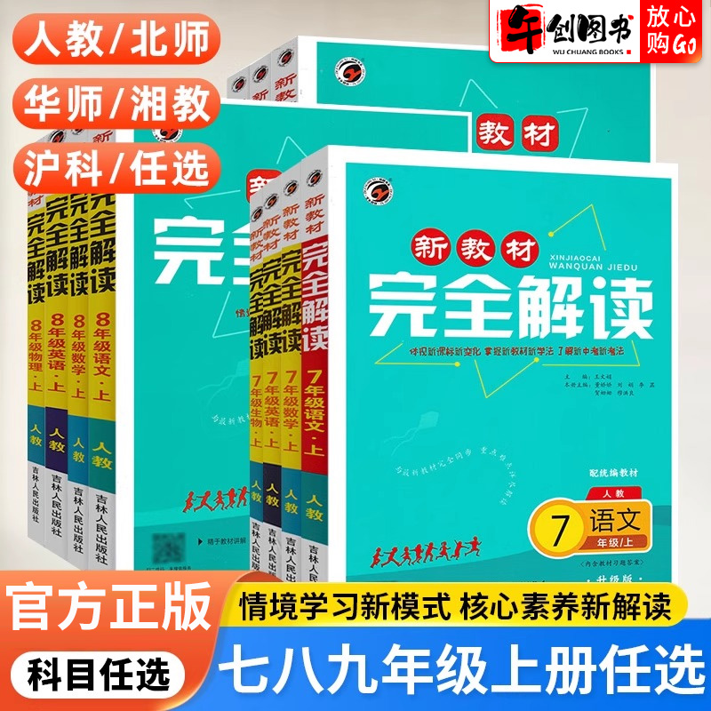 梓耕新教材完全解读七八九年级上册语文数学英语物理化学历史政治生物地理人教版北师华师初中初一初二三同步全解课堂笔记课文详解