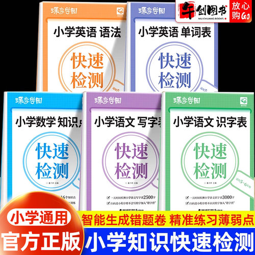蝶变小学语数英知识快速检测