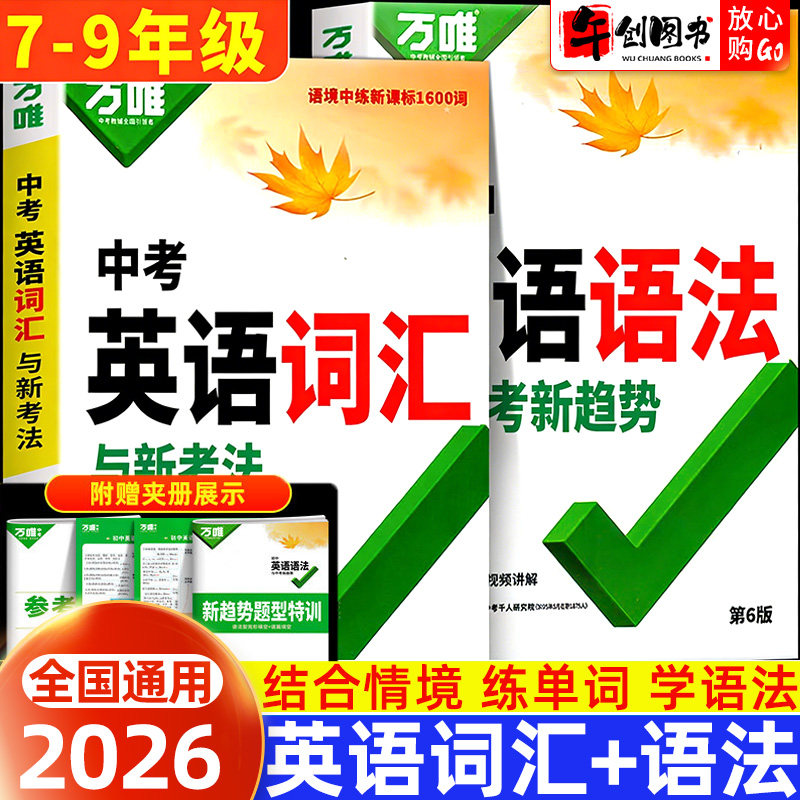 2026万唯中考初中英语语法词汇与新考法专项训练初一二三七八九年级高频核心单词语境记背讲练结合针对练习组合手册辅导资料书万维
