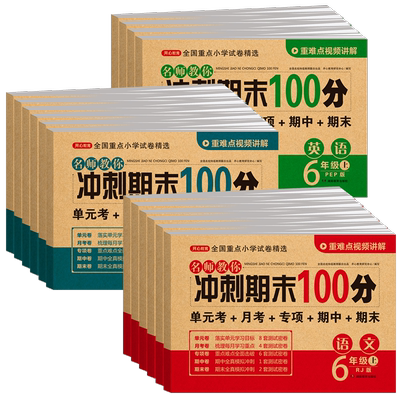 开心教育冲刺期末100分1-6上下册